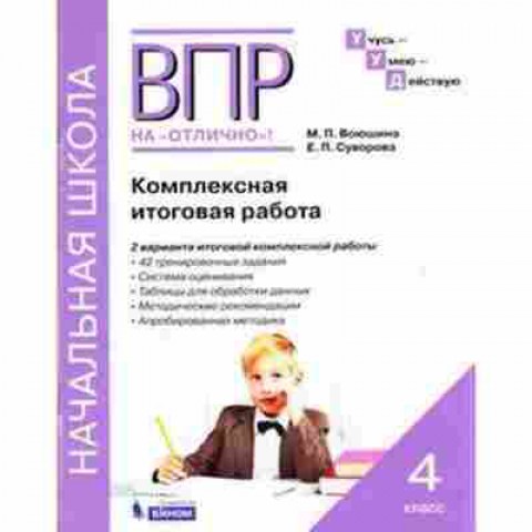 Книга ВПР Комплексная итоговая работа 4кл. Воюшина М.П., б-81, Баград.рф
